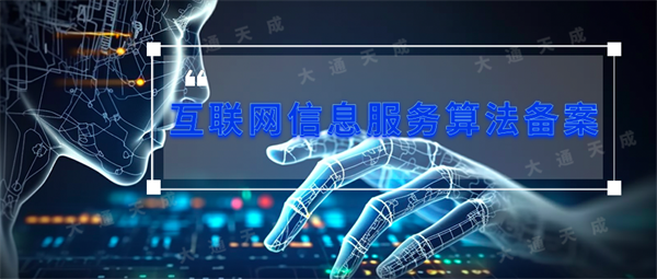 代办AIGC算法备案哪家公司比较好？