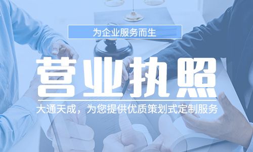 个人独资企业营业执照怎么办理?代办个人独资企业营业执照靠谱吗?