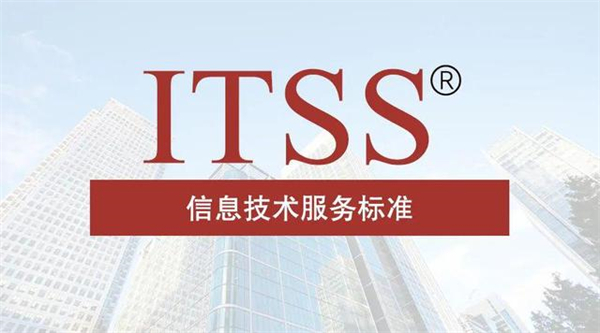 2023年itss认证费用多少钱?itss认证代办哪家好?