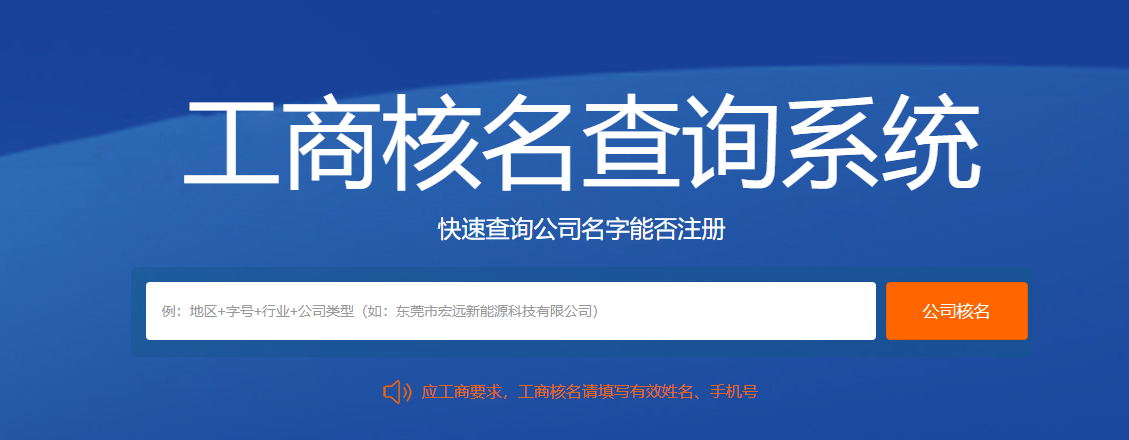 工商注册核名查询官网