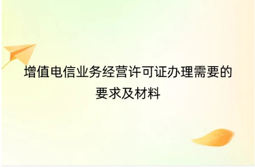 增值电信业务经营许可证办理需要的要求及材料