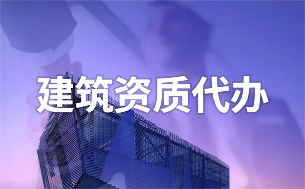 建筑资质办理哪家专业？这么多建筑资质代办公司该怎么选？