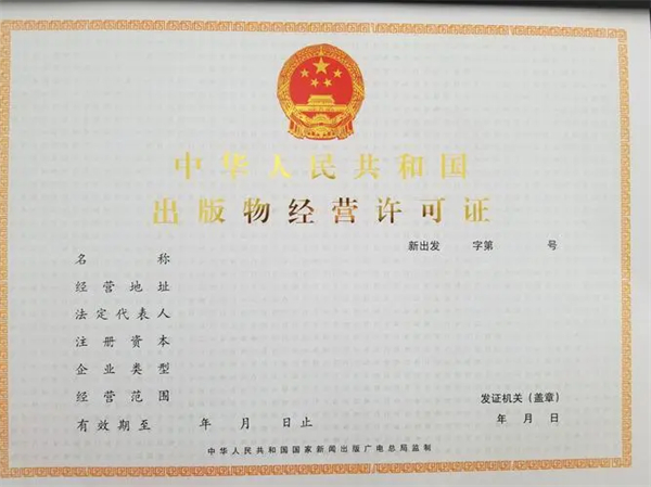 济南代办出版物许可证多少钱？哪家公司比较靠谱？