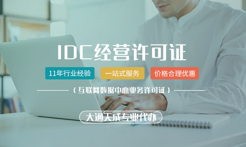深圳idc牌照代办需要多长时间？