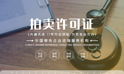 2023年拍卖许可证办理多少钱？
