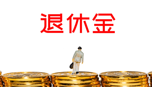 明年起退休金将大幅上涨是真嘟假嘟？