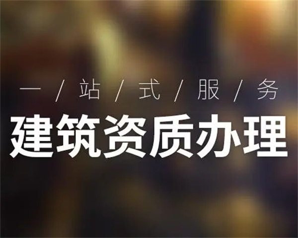 长沙建筑资质代办公司哪家好，如何选择长沙建筑资质代办公司？