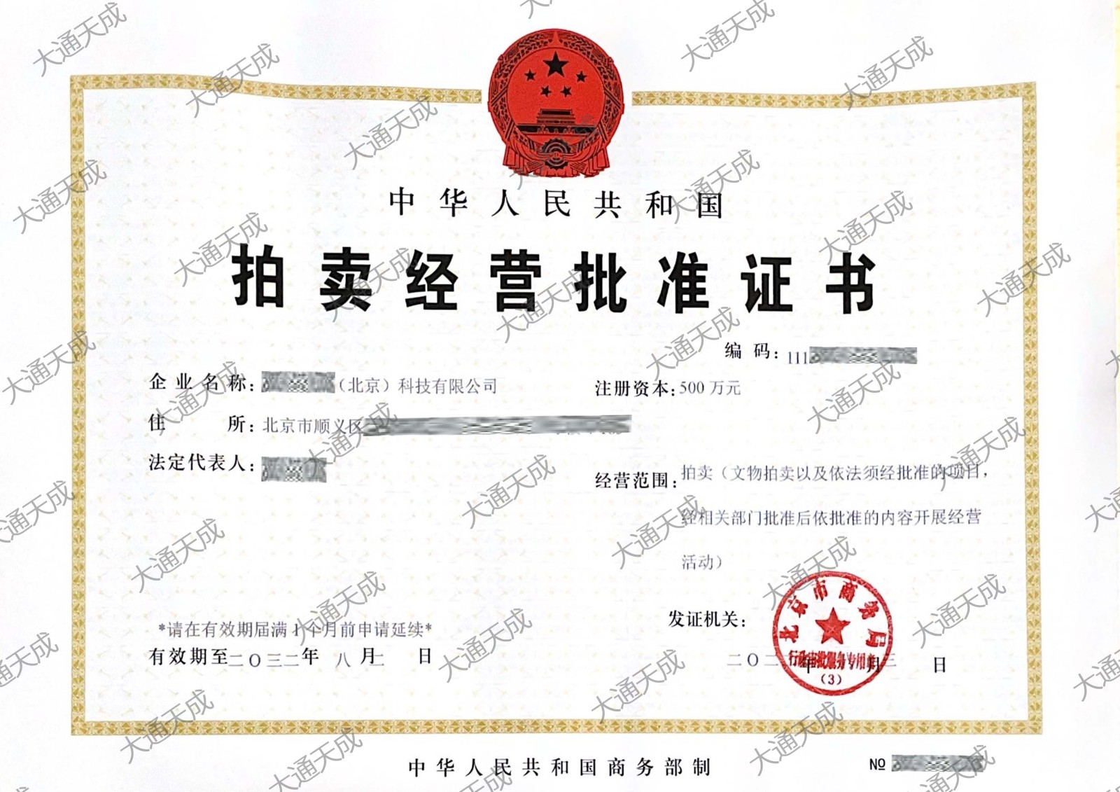 拍卖许可证证书样式 拍卖许可证证书样式