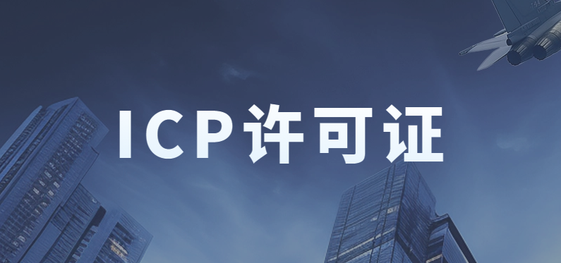 小公司能办理ICP许可证吗?准备的材料及条件是什么? 小公司能办理ICP许可证吗?准备的材料及条件是什么?