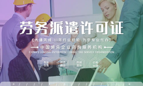 2023年办理劳务派遣许可证需要什么条件才能办理?