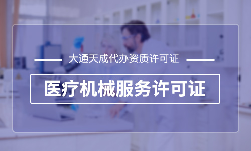 医疗器械经营许可证代办多少钱?