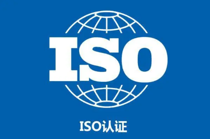 什么是ISO?什么是ISO认证?好处是什么?-1