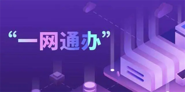 一网通是什么？一网通办服务平台是做什么的？