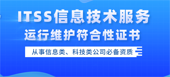 如何办理itss信息技术服务运行维护标准符合性证书