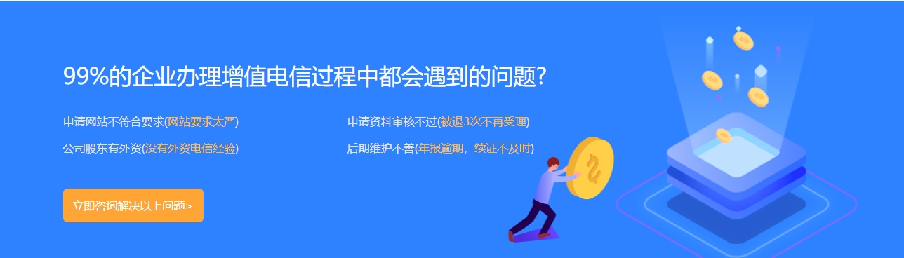 增值电信业务经营许可证办理遇到的问题有哪些