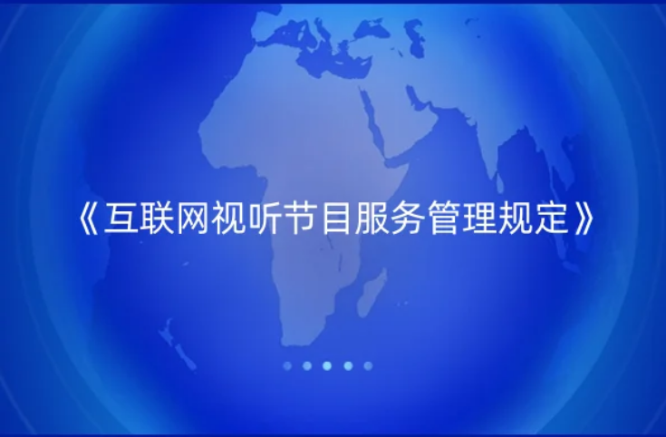 《互联网视听节目服务管理规定》转发,网络视听许可证办理指引