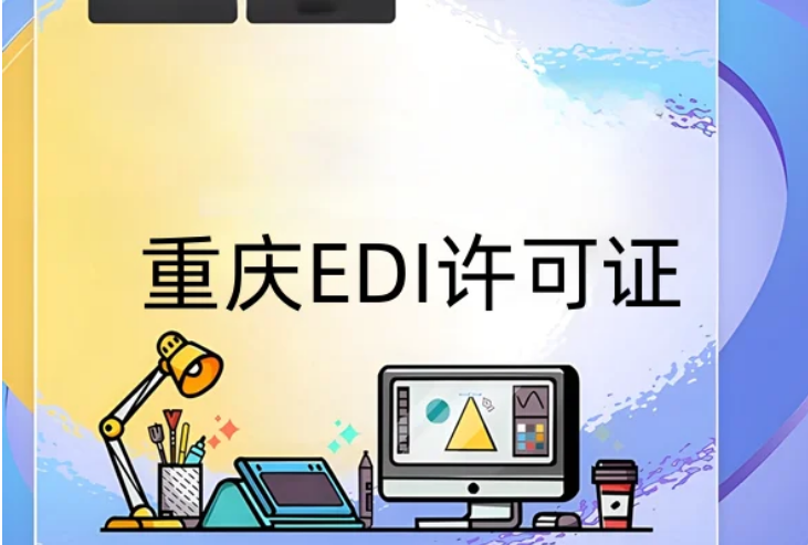 重庆EDI许可证怎么办理?