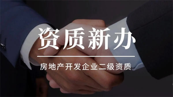 开发资质办理多少钱？流程是怎样的？
