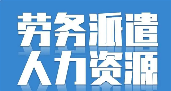 2023最新劳务派遣暂行规定的背景和意义