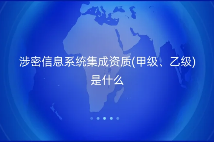 涉密信息系统集成资质(甲级、乙级)是什么