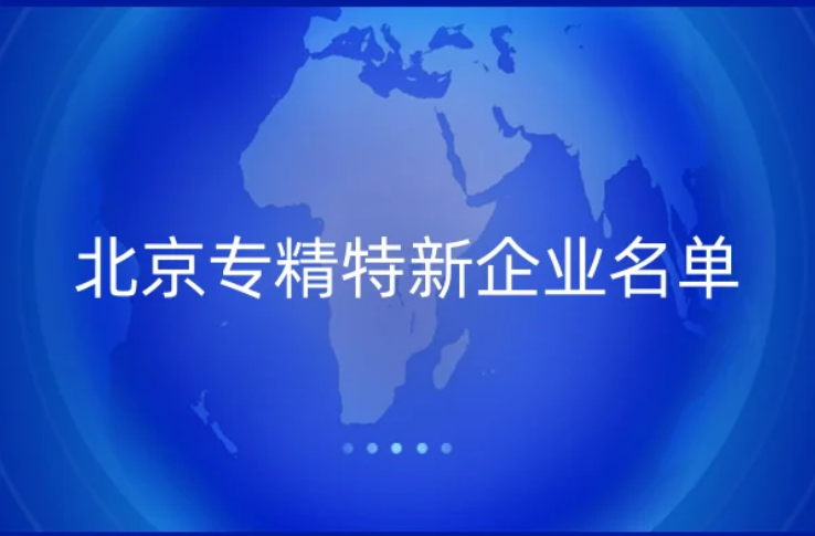北京专精特新企业名单,副中心新增29家专精特新中小企业