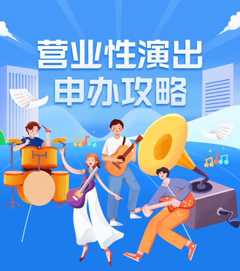 营业性演出许可证申请攻略 营业性演出许可证申请攻略