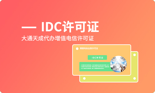 北京idc许可证办理企业哪家好？