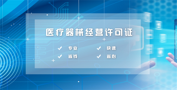 医疗器械销售资质代办多少钱？包含哪些费用？