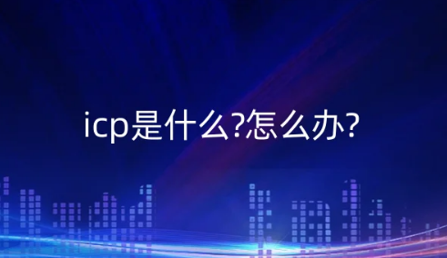 icp是什么?怎么办?