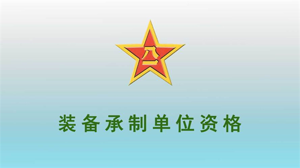 如何申请装备承制单位资格审查_装备承制单位资格审查规定_代办装备承制单位资格审查