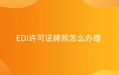 EDI许可证牌照怎么办理?自行办理与代办的利弊分析 EDI许可证牌照怎么办理?自行办理与代办的利弊分析