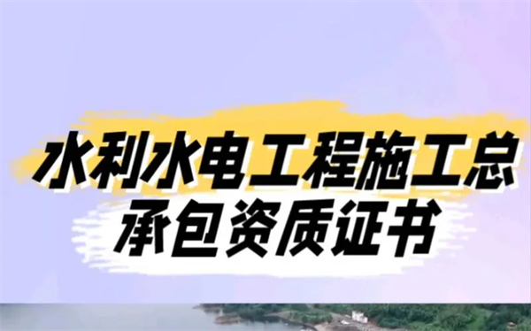 代办水利水电工程施工总承包一级资质_水利水电工程二级施工总承包资质_水利水电工程施工总承包三级