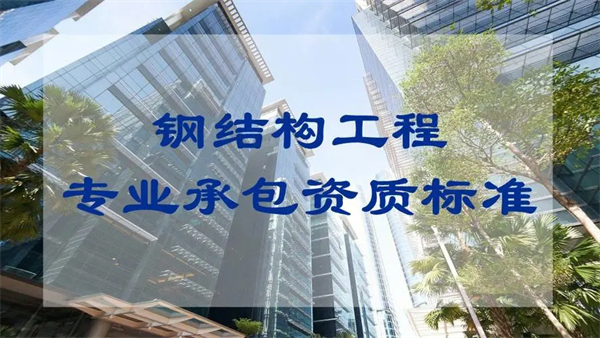 代办钢结构工程专业承包一级资质_钢结构工程专业承包二级资质_钢结构工程专业承包三级资质