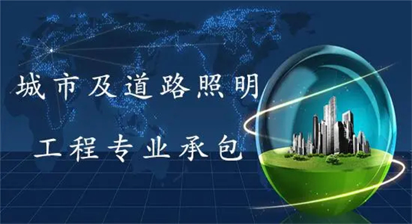 城市道路照明工程专业承包资质标准_代办城市道路照明工程专业承包一级资质_城市道路照明工程专业承包二级资质