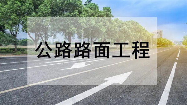 公路路面工程专业承包资质标准_代办公路路面工程专业承包一级资质_公路路面工程专业承包二级资质