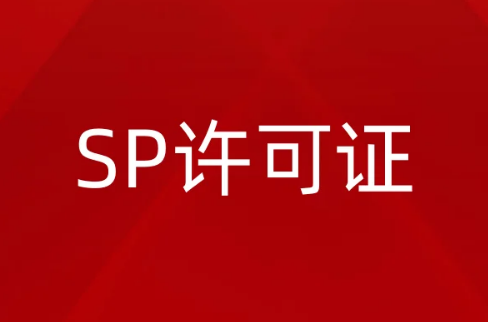 SP许可证是什么?有什么用?