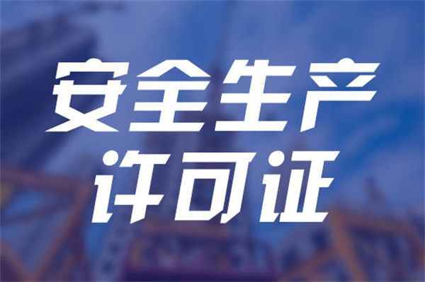 安全生产许可证有效期为几年呢,需要每年延续吗？