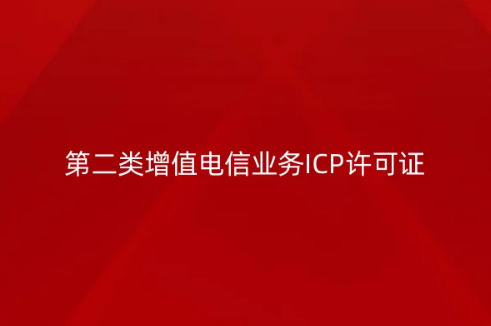 第二类增值电信业务ICP许可证办理4步
