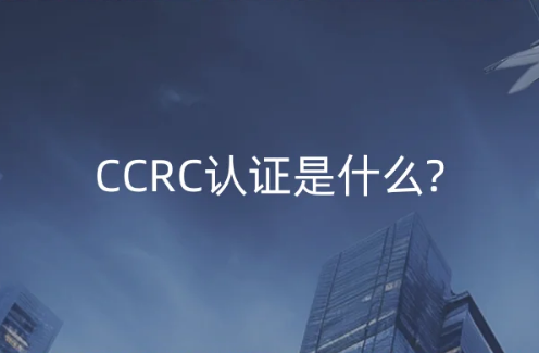 CCRC认证是什么?