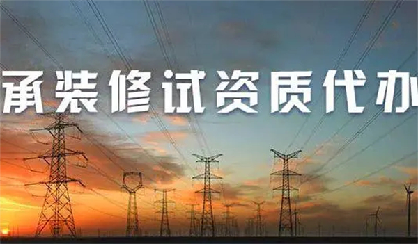 承装修试电力资质五级业务范围是怎样的？