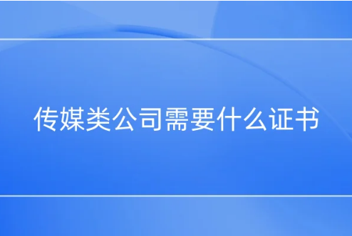 传媒类公司需要什么证书?文网文,广电证等资质介绍