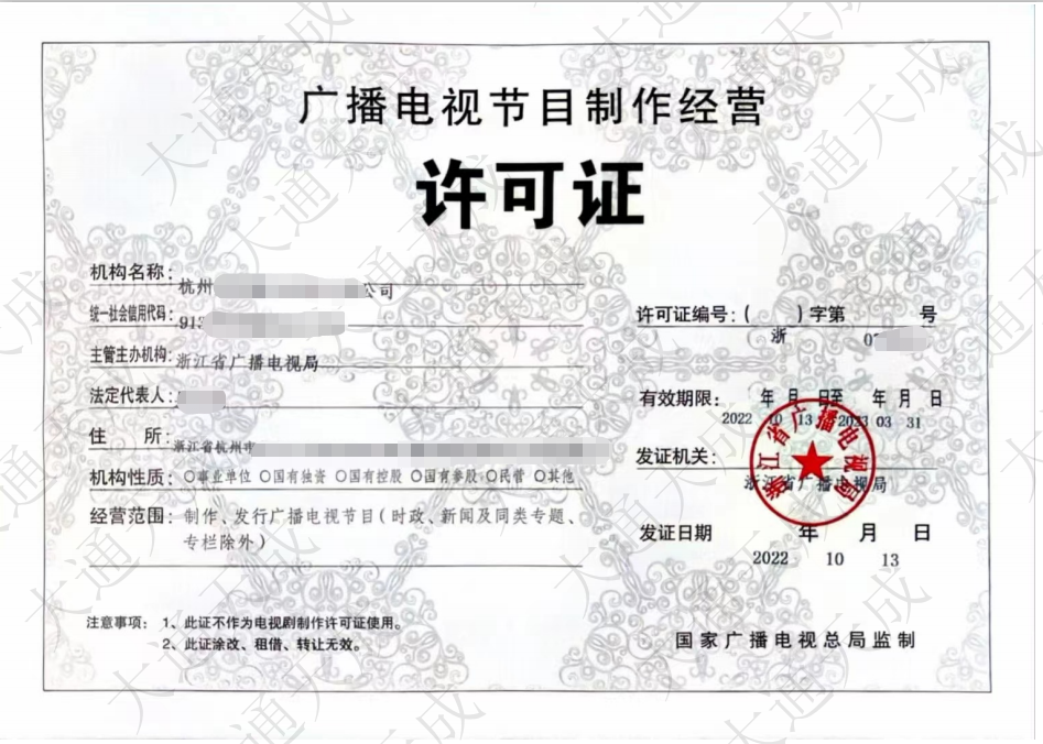 广播电视节目制作经营许可证图片 广播电视节目制作经营许可证图片