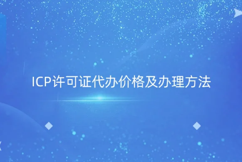 ICP许可证代办价格及办理方法