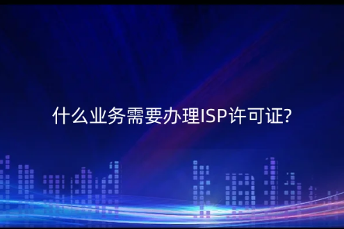什么业务需要办理ISP许可证? 什么业务需要办理ISP许可证?