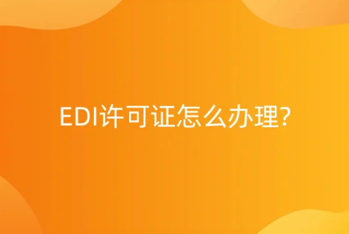 EDI许可证怎么办理?