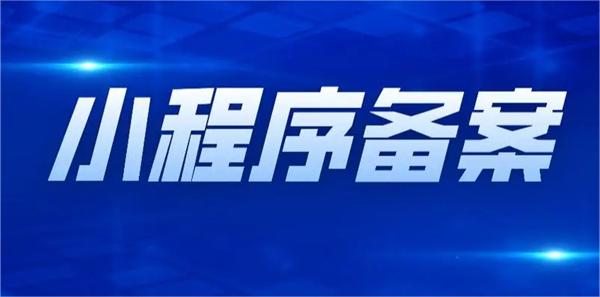 2023年小程序备案需要哪些资料？