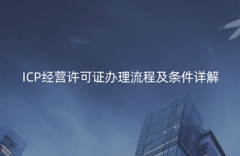 ICP经营许可证办理流程及条件详解