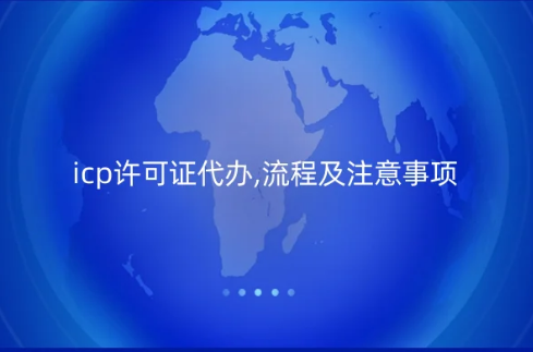 icp许可证代办,流程及注意事项 icp许可证代办,流程及注意事项