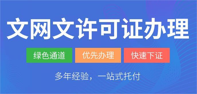 文网文许可证在哪里办理？（详细办理流程汇总）