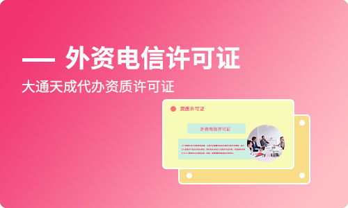 外资ICP许可证代办价格多少钱?